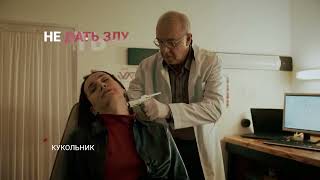 Кукольник -Трейлер - 1 сезон