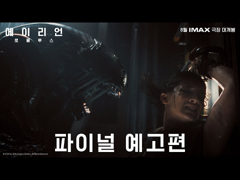 [에이리언: 로물루스] 파이널 예고편