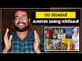 Must Watch Malayalam Movies of 2021 | ഈ വർഷത്തെ 100 ദിനങ്ങൾ... കാണേണ്ടുന