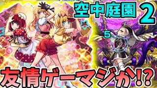 【空中庭園２】ブレイク寸前のB小町で天魔の孤城を完全ブレイクしてしまった件。【２の園】【モンスターストライク】【推しの子コラボ】