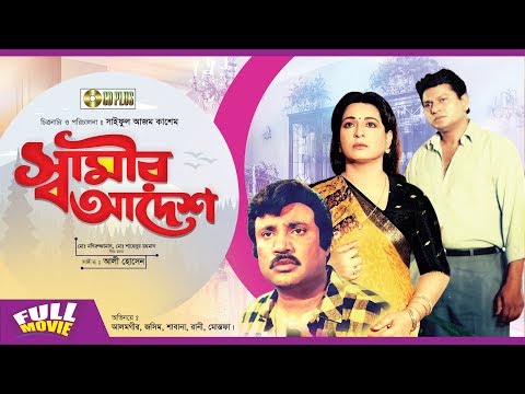 Shamir Adesh | স্বামীর আদেশ |  Bangla Movie | Alamgir | Jashim | Shabana