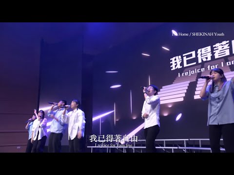 【敬拜讚美】I’m home/自由/不再被奴役/向我神∥夏凱納靈糧堂SHEKINAH_20250720
