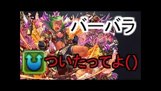 [パズドラ実況]　バーバラが強くなったの知ってる？