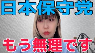 【失望】百田氏の発言で確信しました。もう保守党に票は入れません…その理由