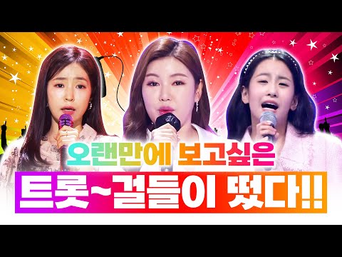 오랜만에 보고싶은 트롯~걸 들 이 떴다!! 기가막힌 무대! #오유진 #홍자 #송가인 #노래방애창곡