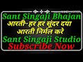 सिंगाजी आरती हर हर सुंदर दया आरती निर्