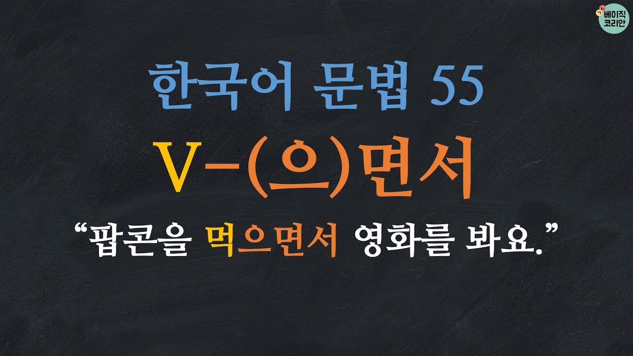 한국어 문법 55: V-(으)면서 - Learn Korean | Basic Korean Grammar: while