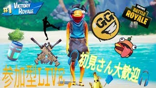 【Fortnite/フォートナイト】参加型LIVE！初見さん参加是非 PS4,スイッチ,スマホ,歓迎！！