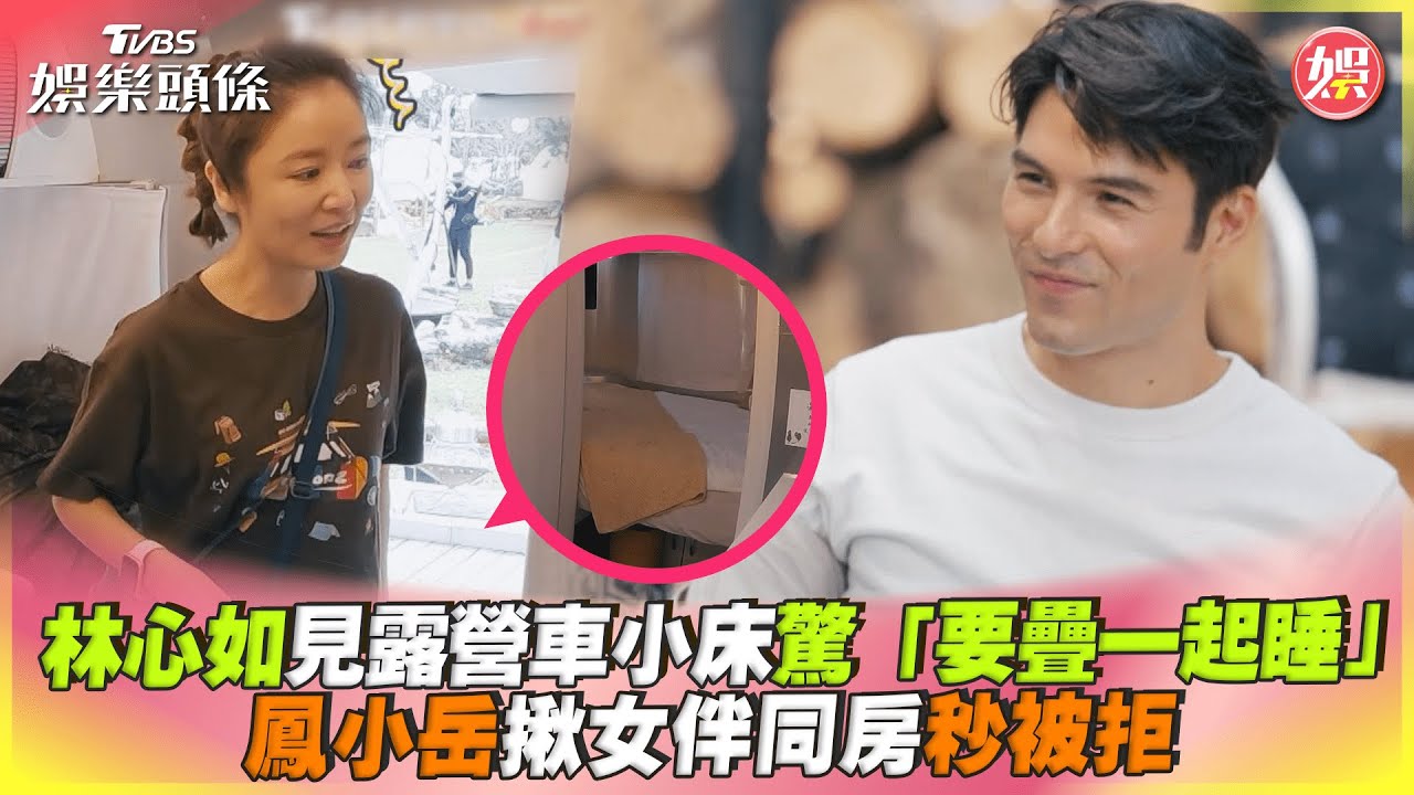影音/林心如露營見小床驚「要疊一起睡」 鳳小岳揪女伴同房秒被拒