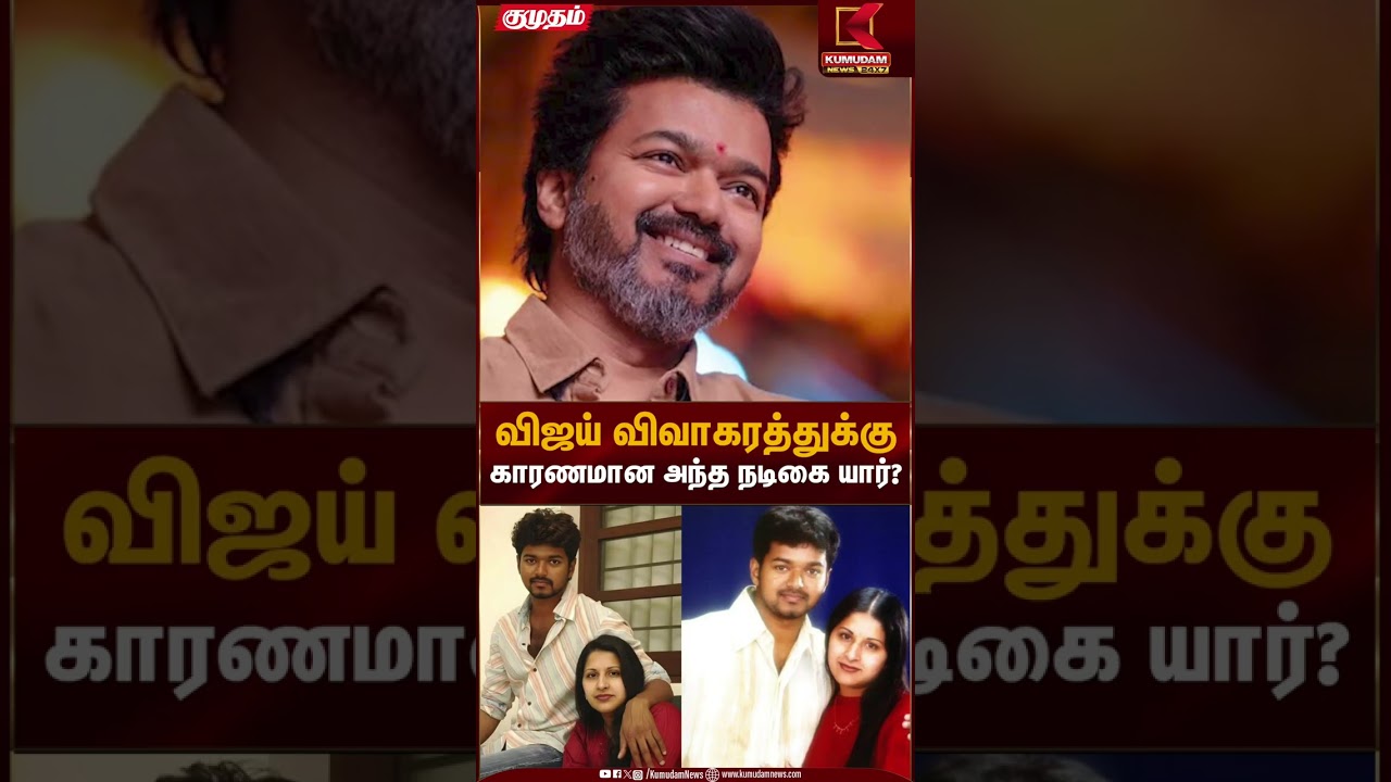 விஜய் விவாகரத்துக்கு காரணமான அந்த நடிகை யார்? | Vijay | Kumudam News