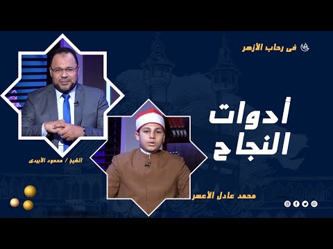 أدوات النجاح برنامج فى رحاب الأزهر مع الشيخ محمود الأبيدى و محمد عادل الأعسر