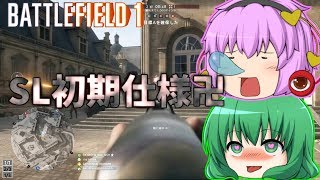 【bf1】SL初期仕様が有能すぎる件　【ゆっくり実況】