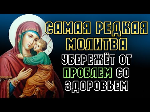 САМАЯ РЕДКАЯ МОЛИТВА УБЕРЕЖЁТ ОТ ПРОБЛЕМ СО ЗДОРОВЬЕМ! молитва Господу Богу