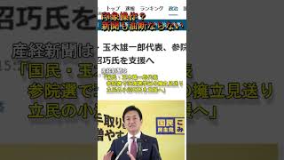 産経新聞「国民・玉木代表、立民を支援へ」←玉木「一言も言ってません。削除・訂正を」