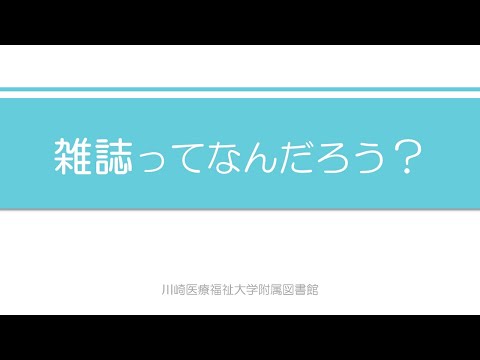 診療放射線学科 図書館利用案内動画（学内者用）「雑誌ってなんだろう」