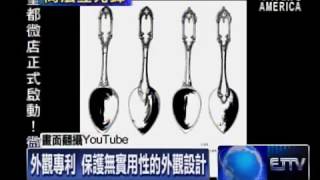 S1E9 專利法分兩類 實用vs 外觀專利   Attorney Elizabeth Yang on Utility and Design Patents 07 19 14