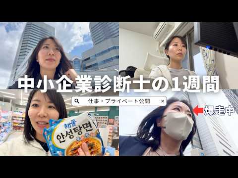 【再密着】中小企業診断士の1週間vlog（非繁忙期ver）