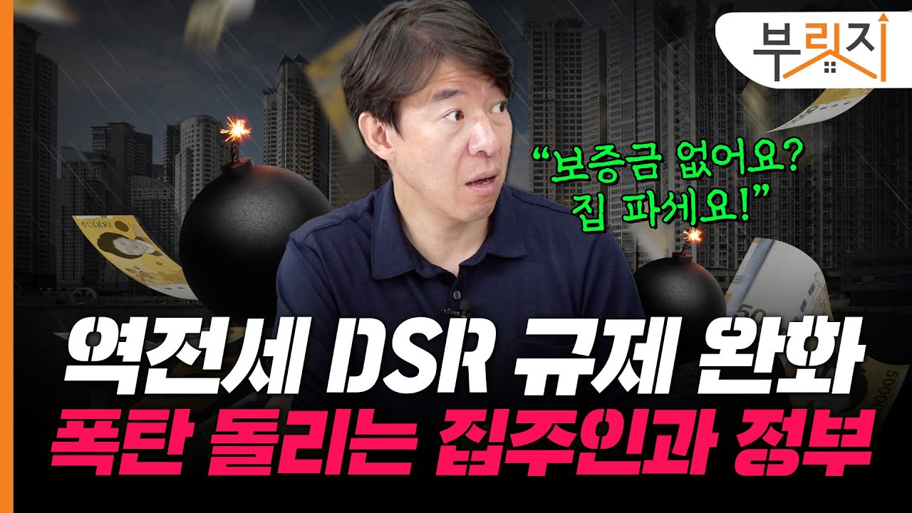 [부릿지TALK] "역전세난에 DSR 규제 완화? 집값 하락 폭 더 커질 것" | 이광수 광수네복덕방 대표