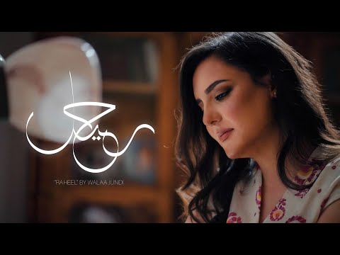 Walaa Jundi - Raheel  |  ولاء الجندي - رحيل
