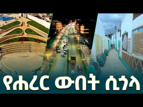 የሐረር ውበት ሲገለጥ /Harar City Corridor Development  @EthiopianNewsAgency ​