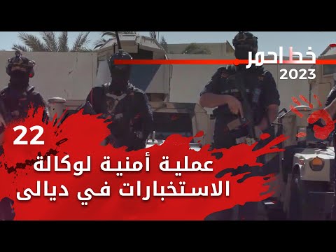 شاهد بالفيديو.. عملية أمنية لوكالة الاستخبارات الإتحادية في ديالى - خط احمر م٦ - الحلقة ٢٢