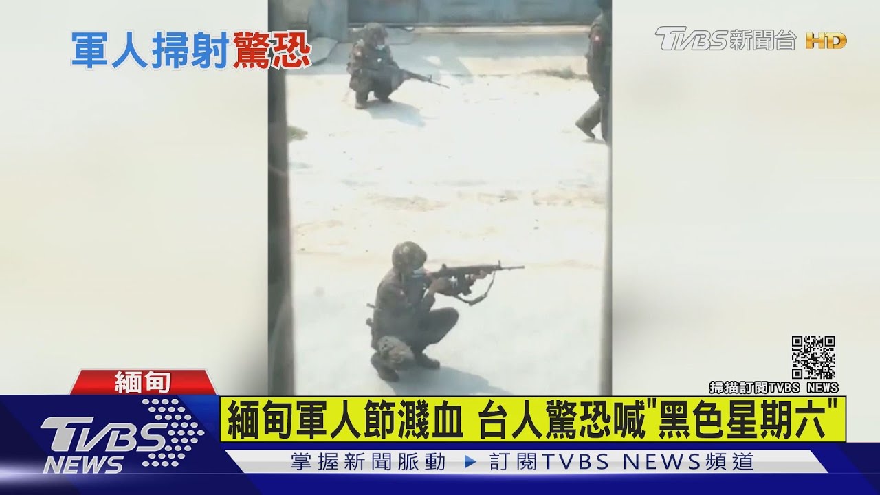 緬甸軍人節濺血至少50死 台人驚恐喊「黑色星期六」