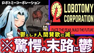 【ゆっくり鬱ゲー解説】容赦ない狂気のディストピアが堪らないSCP鬱ゲー…【ロボトミーコーポレーション(後編)】【睡眠導入/作業用】【ホラゲー】