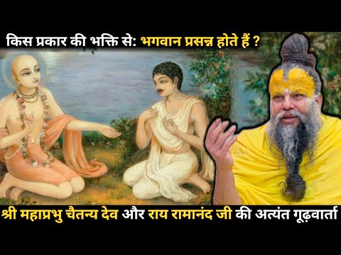 श्री श्री महाप्रभु चैतन्य देव और राय रामानंद जी की अत्यंत गूढ़वार्ता🙏🙏🙏🙏