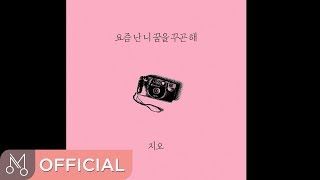 지오(G.O) '요즘난니꿈을꾸곤해' - 요즘난니꿈을꾸곤해