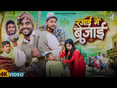 रजाई में बजाई | Rajayi Me Bajayi | Akhiji Bhojpuri Comedy | @DileepVines | New Comedy Video