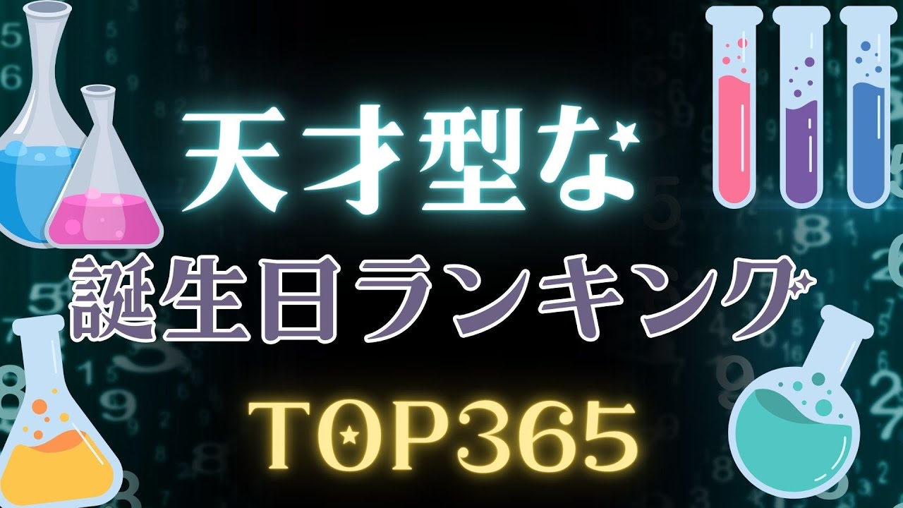 【誕生日占い】天才型な誕生日ランキング✨【めちゃ当たる！】