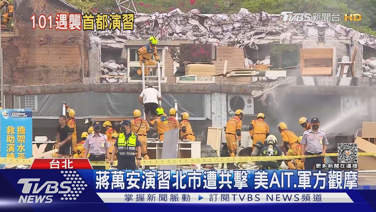 蔣萬安演習北市遭共擊 美AIT軍方觀摩