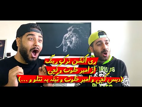 ری اکشن ترک رینگ از امیر خلوت و کچی دیس کچی و امیر خلوت و تتلو و ...