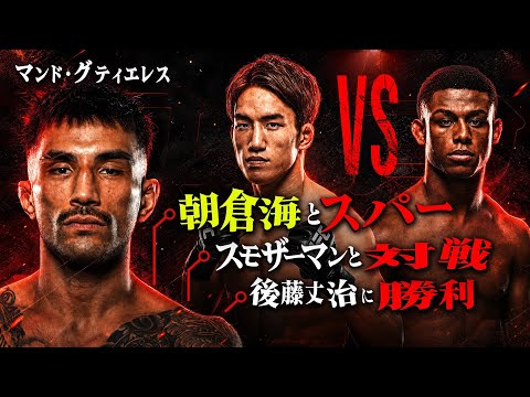 朝倉海&スモザーマン、両者と対峙した男が徹底解説|マンド・グティエレス