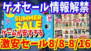 【ゲオサマーセール】遂にセール情報解禁！ゲオのお買い得セールが8月8日から始まるお盆連休に向けてゲームセール開催