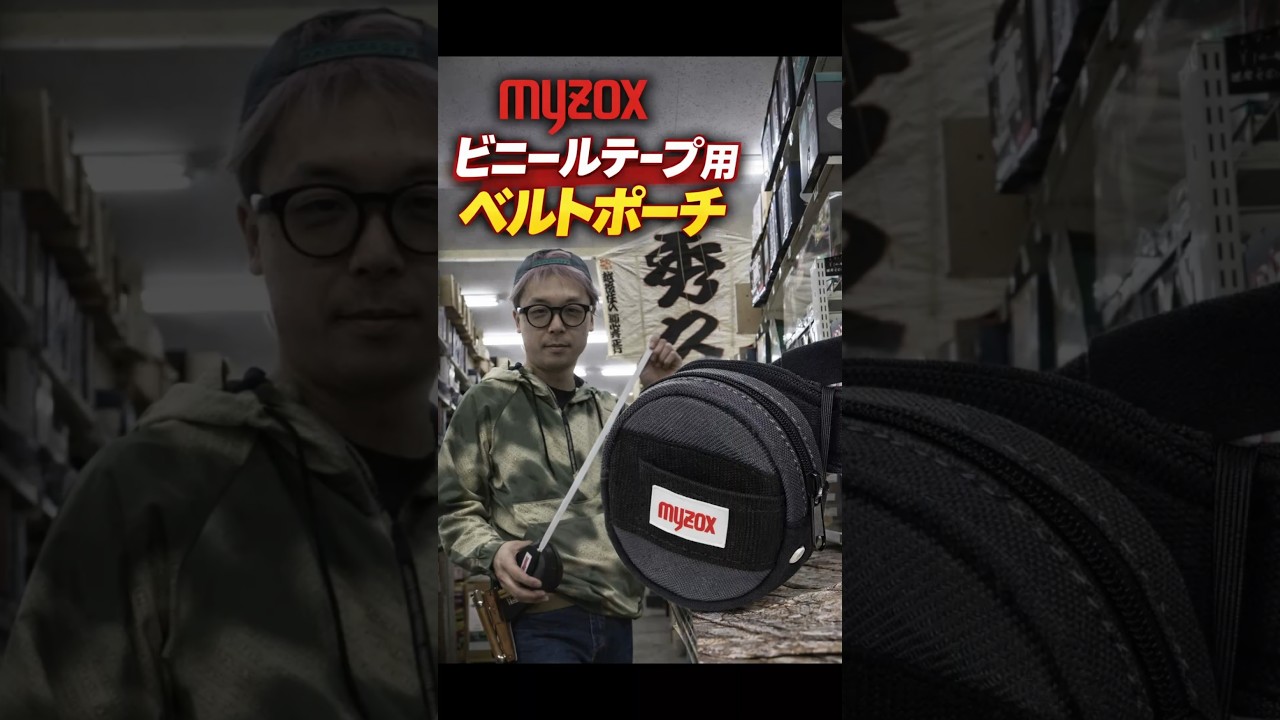 「マイゾックス」2026.2　ビニールテープ用ベルトポーチ