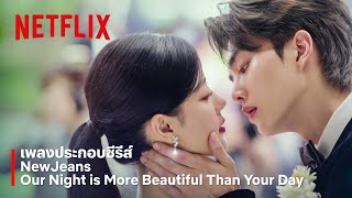 Download lagu NewJeans - Our Night is More Beautiful Than Your Day เพลงประกอบซีรีส์ My Demon | Netflix mp3 Download lagu NewJeans - Our Night is More Beautiful Than Your Day เพลงประกอบซีรีส์ My Demon | Netflix mp3