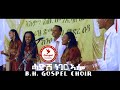 2021 B H GOSPEL CHOIR ሓድሽ ነገር ኣሎ New Eritrean Mezmur 2021 Official Music Video Igrin