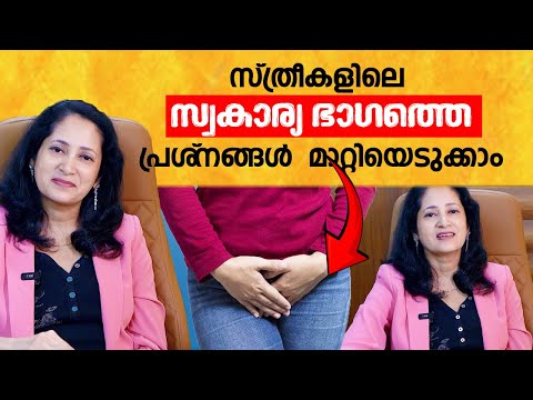 സ്ത്രീകളിലെ സ്വകാര്യ ഭാഗത്തെ പ്രശ്‌നങ്ങൾ മാറ്റിയെടുക്കാം