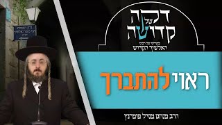 הרב מנחם מנדל פומרנץ | דקה מתורתו של רבינו האלשיך הקדוש - יום ו' פרשת תולדות • ראוי להתברך •