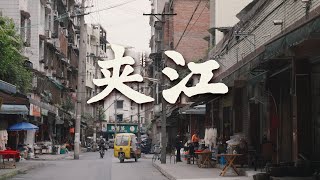 【阿丙】中国西南小县城，平凡而惬意的一天｜老城区散步 四川乐山 夹江 A Slow, Simple, Cozy Day in a Chinese County, Sichuan, China.