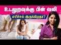 உடலுறவுக்கு பின் வலி எரிச்சல் இருக்க