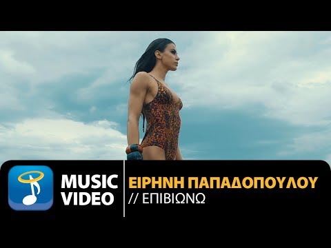 Ειρήνη Παπαδοπούλου - Επιβιώνω | Eirini Papadopoulou - Epiviono (Official Music Video HD)