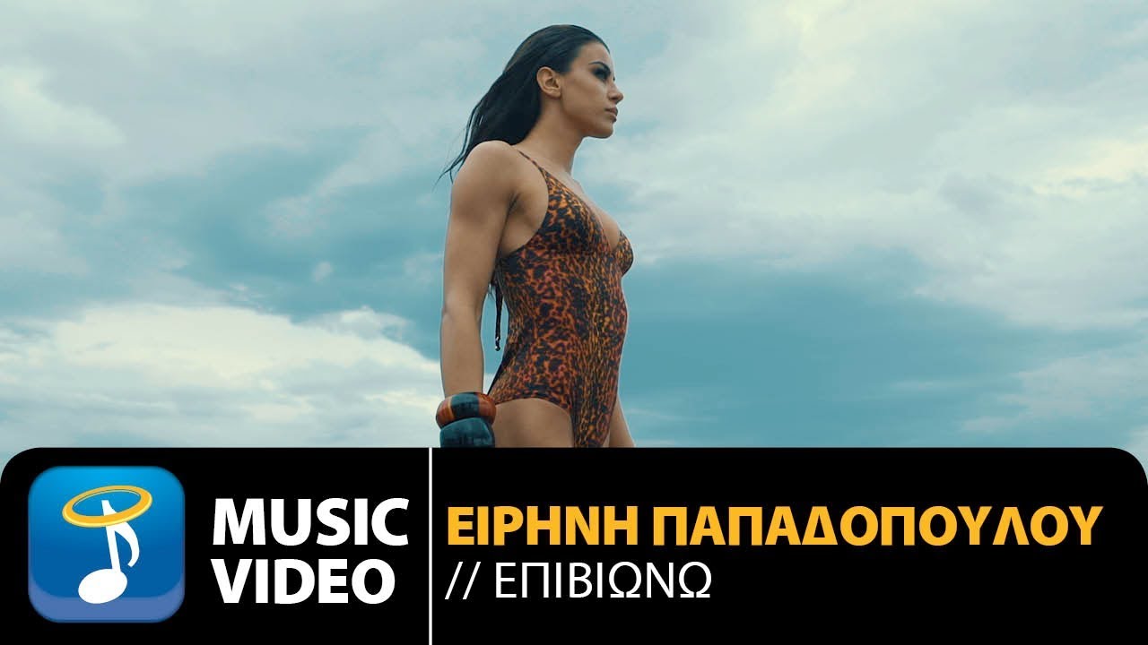 Eirini Papadopoulou — Epiviono