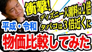 平成・令和の物価比較クイズ 国会議員なら正解して当たり前！生活を守るための物価対策とは【国民民主党】玉木雄一郎