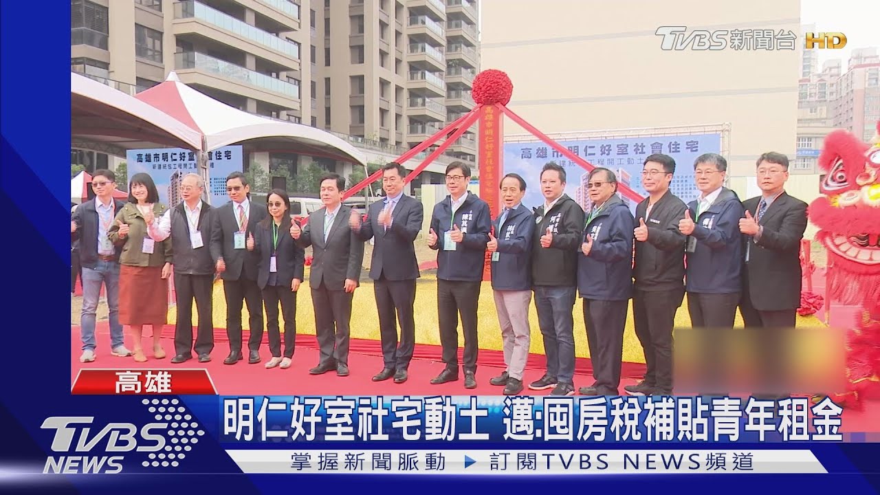 居住正義!高雄推社宅總目標1.05萬戶 囤房稅補貼青年租金