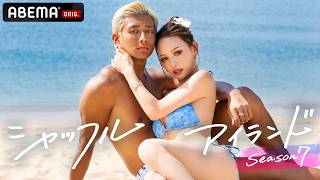 【👙💪】筋肉量爆発💥この夏一番HOTな美男美女を紹介！｜シャッフルアイランドシーズン7 初回放送は七夕🎋7/7(火)よる9時ABEMAで無料放送！