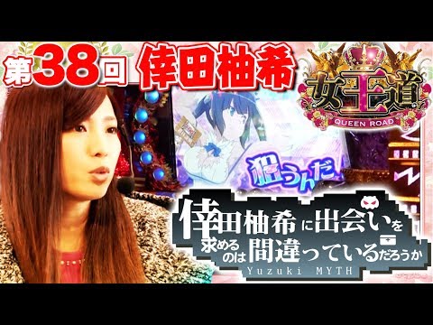【夢玉トップ奪還なるか？】女王道 38回 〜倖田柚希〜【パチスロ ダンジョンに出会いを求めるのは間違っているだろうか】パチスロ