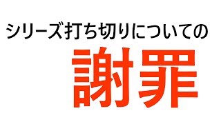 シリーズ打ち切りについての謝罪