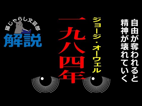 不気味:オーウェルの「1984年」はますます現実になりつつある